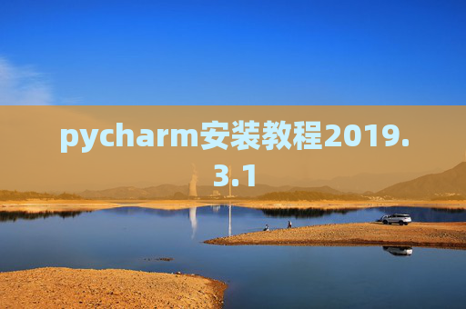 pycharm安装教程2019.3.1
